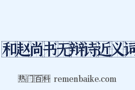 和赵尚书无辩诗近义词是什么意思的图片
